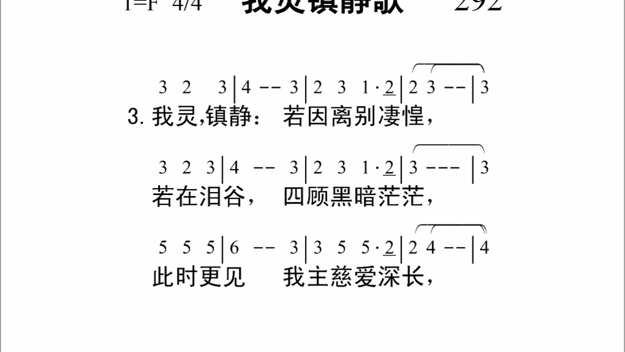 292我灵镇静歌[新编赞美诗442首]