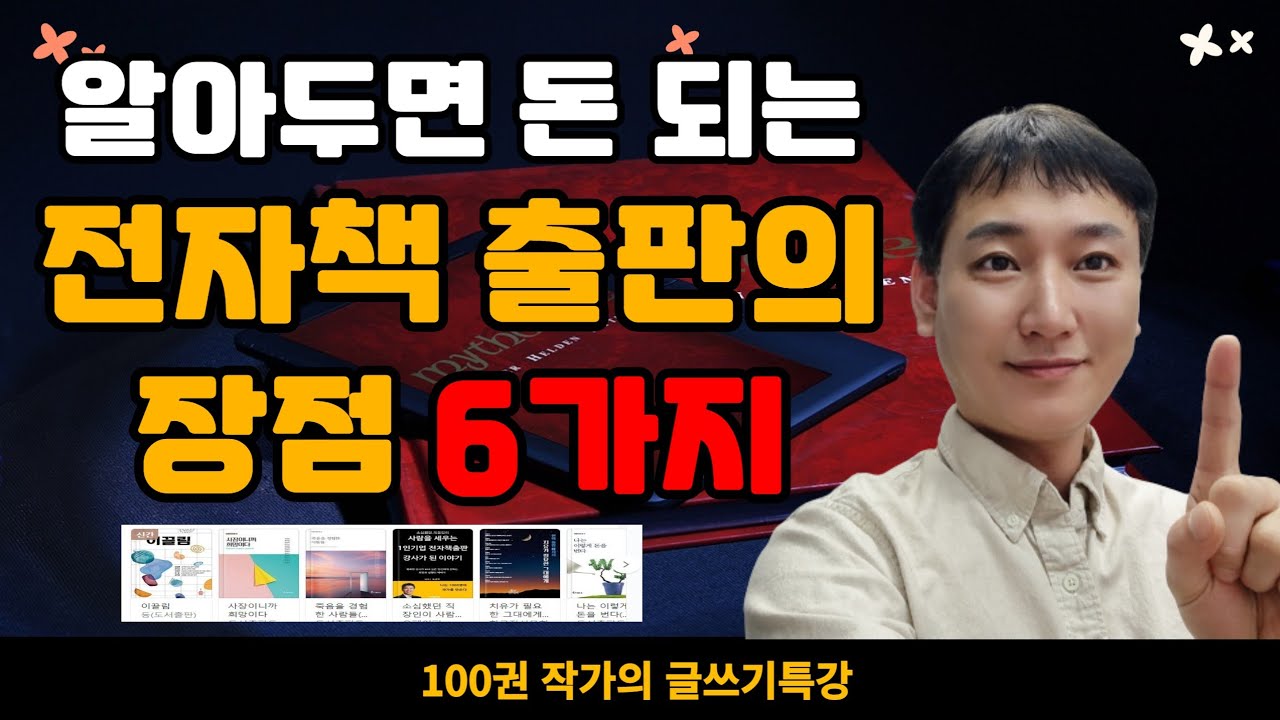 알아두면 돈되는 ISBN 전자책만들기 출판의 6가지 장점 - 뜻, 유통, 인세 / 100권작가 우경하