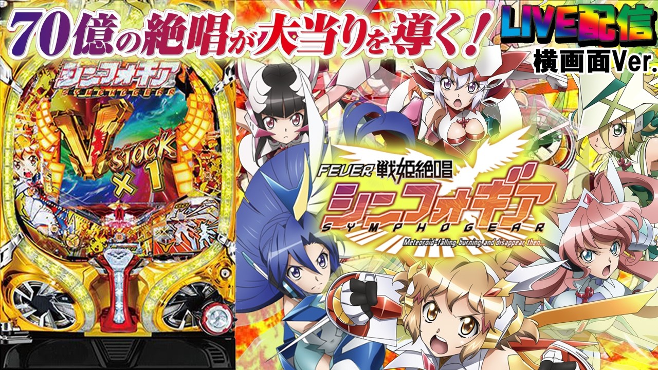 【実機配信家庭用(横画面版)】CRF戦姫絶唱シンフォギア(1/199) partEX17「高いループ率と新たなるゲーム性が1種2種混合機を進化させる！☆」
