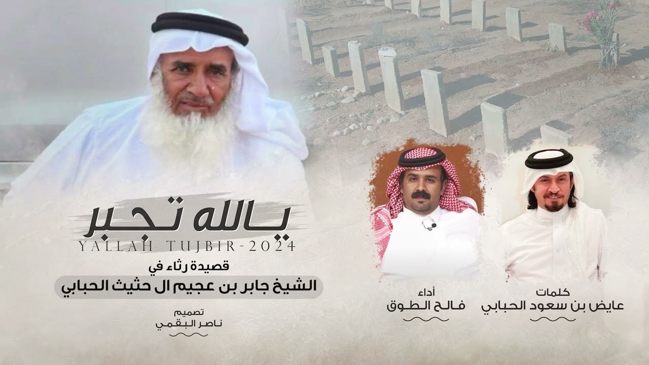 يالله تجبر - فالح الطوق | (حصرياً) 2024