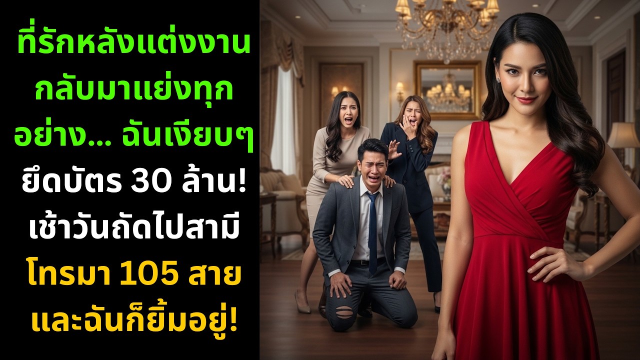 ที่รักหลังแต่งงานกลับมาแย่งทุกอย่าง ฉันเงียบๆยึดบัตร 30 ล้าน เช้าวันถัดไปสามีโทรมา 105 สาย 😱💳 |