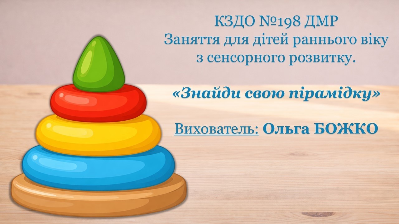 Заняття для дітей раннього віку з сенсорного розвитку «Знайди свою пірамідку»