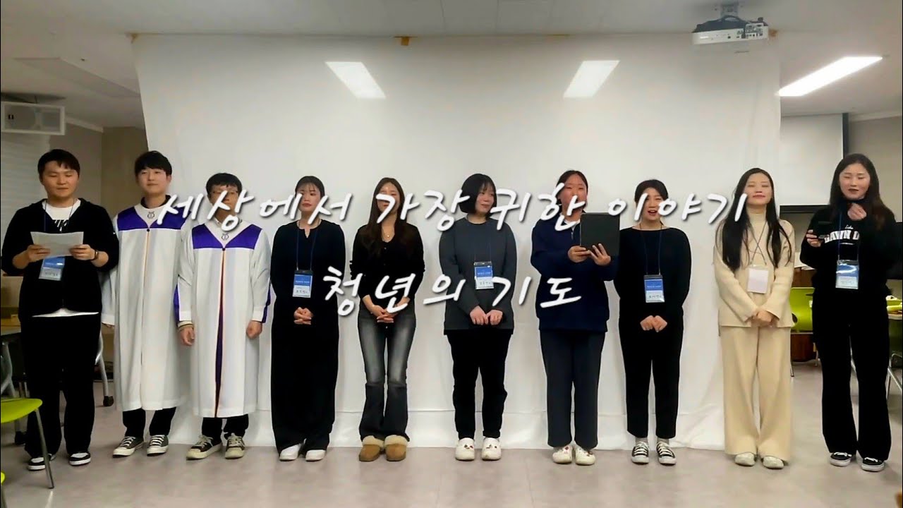 세상에서 가장 귀한 이야기, 청년의 기도 240301 서울중앙교회