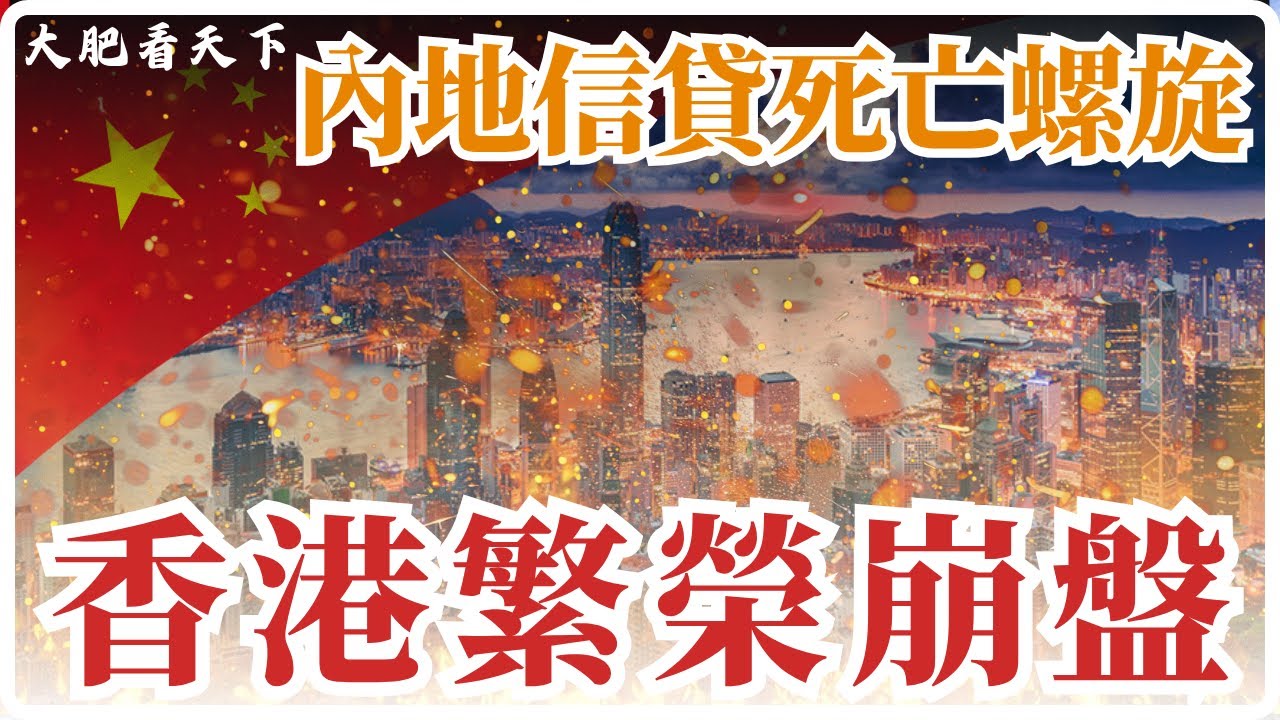 香港繁榮是假象？中港經濟巨變下的抉擇！｜大肥看天下