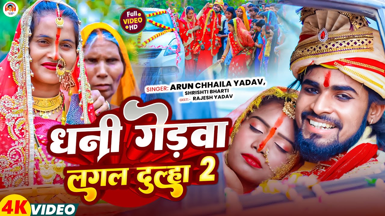 #Video | धनी गोड़वा लगलऽ दूल्हा 2 | #Arun Chhaila Yadav , Srishti Bharti | विवाह गीत | New Vivah Geet