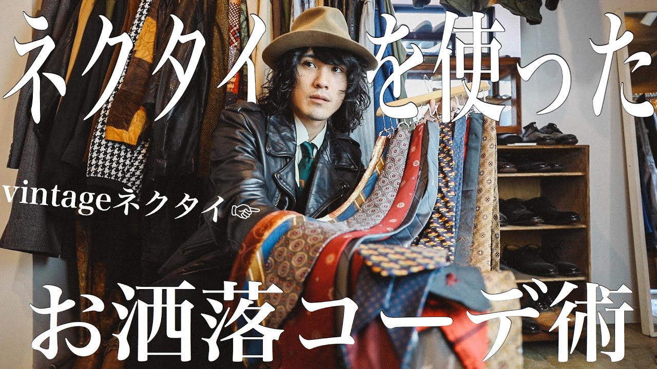 ネクタイでこんなコーディネートが作れる❗️必ず参考になる年代ファッションの紹介🔥【私服ネクタイ】