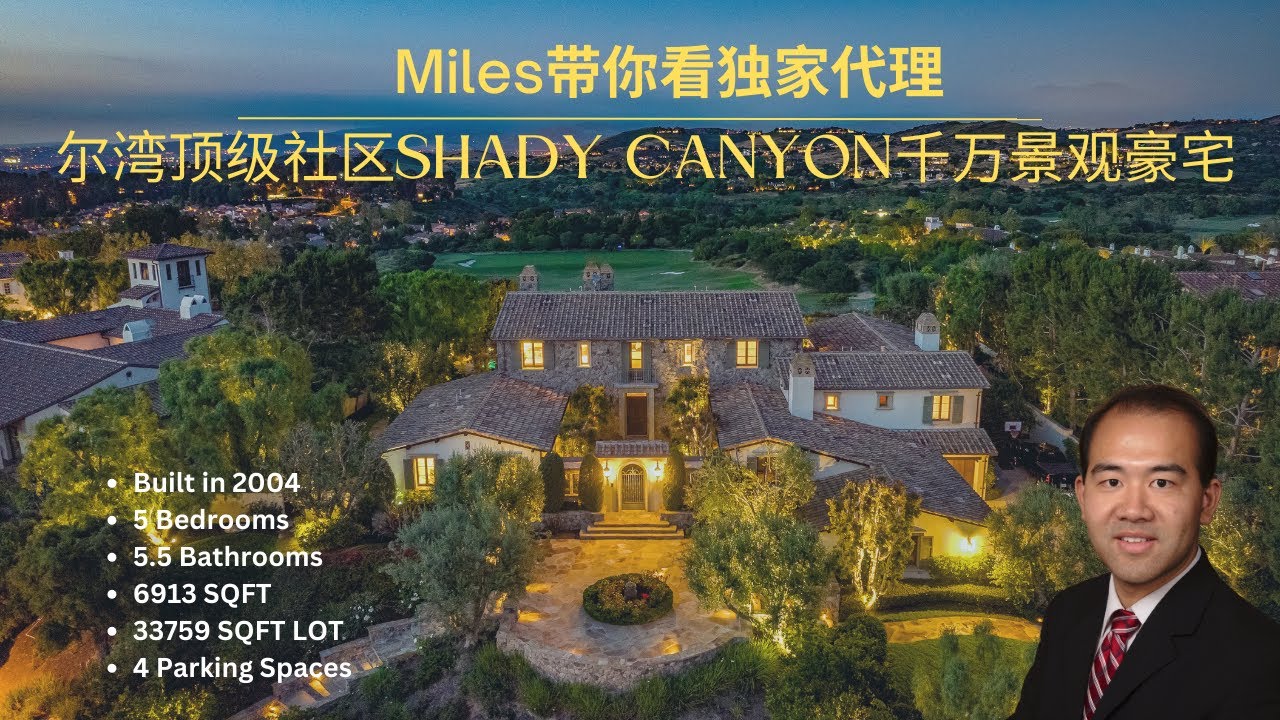 最新独家代理--尔湾最奢华社区Shady Canyon千万无敌景观豪宅