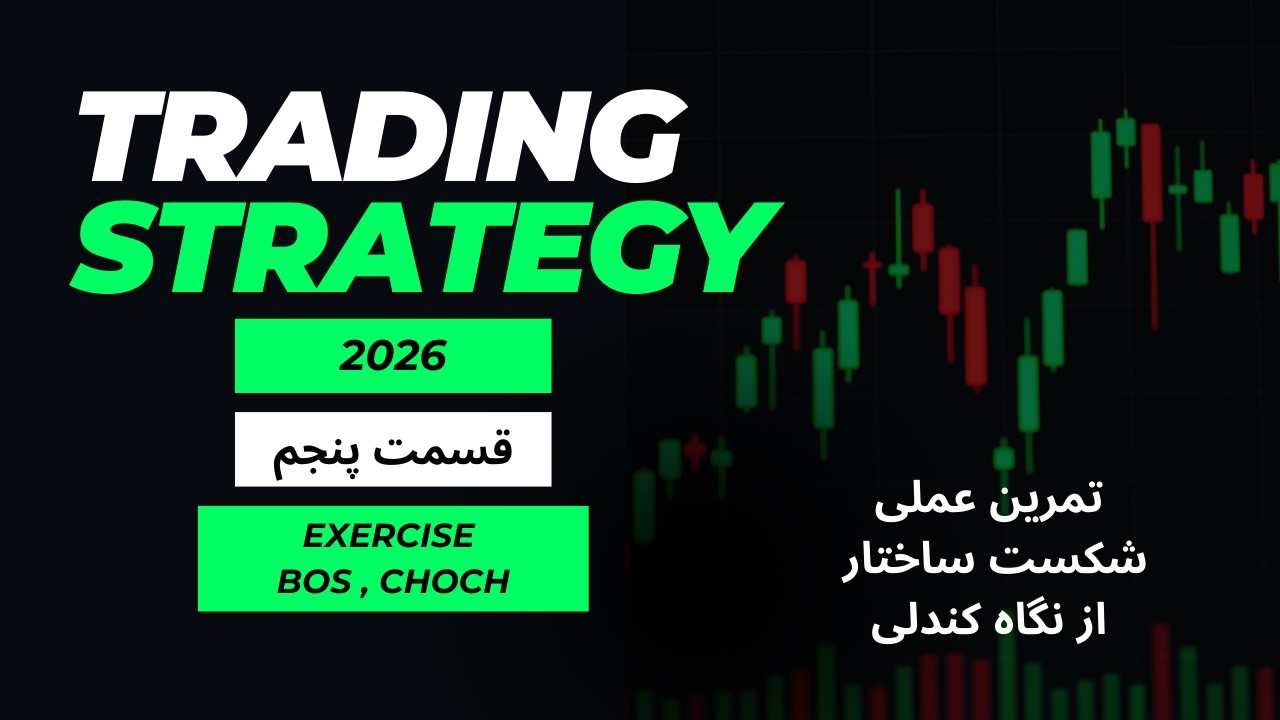 Trading Strategy - قسمت پنجم : تمرین شمست ساختار