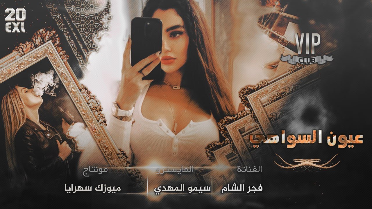 وعيون السواهي جابولي الدواهي #الفنانة فجر الشام 2025 1