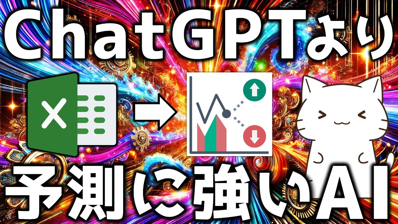 ChatGPTより予測に強い！表形式に特化したAIの活用方法について解説してみた