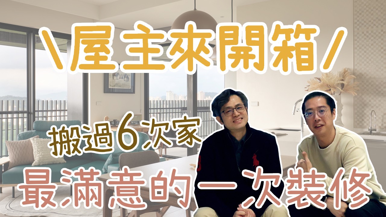 裝修過多次才懂！屋主現身分享「有家事間真的差很多」｜歡迎光臨美Home #15｜瀚美室內設計