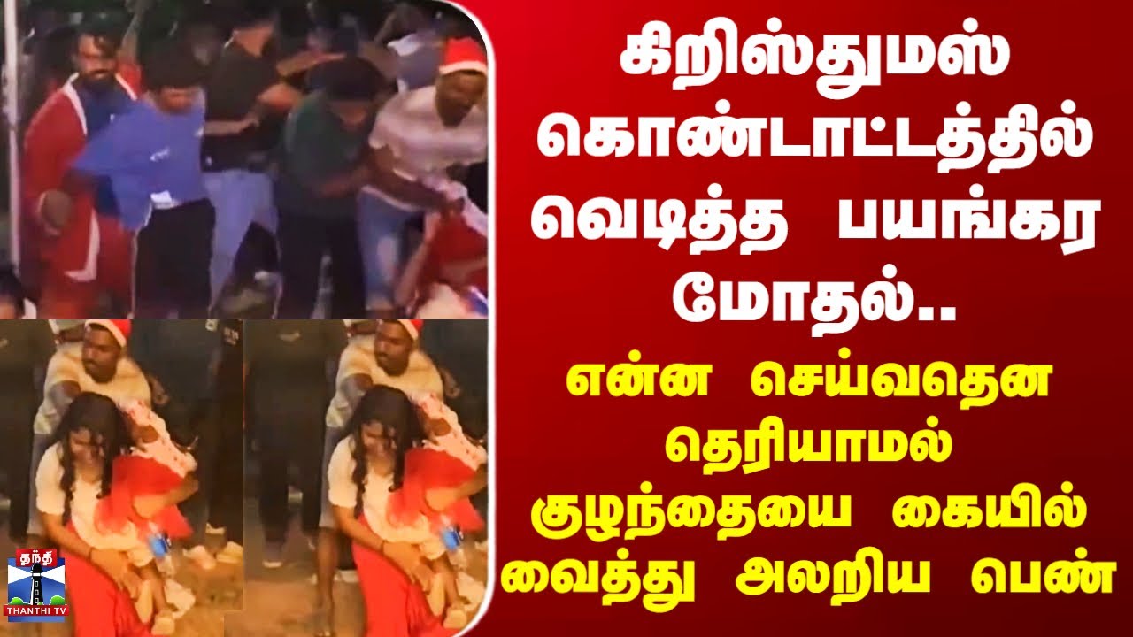 Kerala Christmas Attack | கிறிஸ்துமஸ் கொண்டாட்டத்தில் வெடித்த பயங்கர மோதல்..