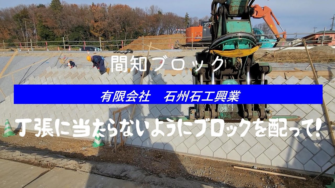 丁張の間を縫ってブロック配り