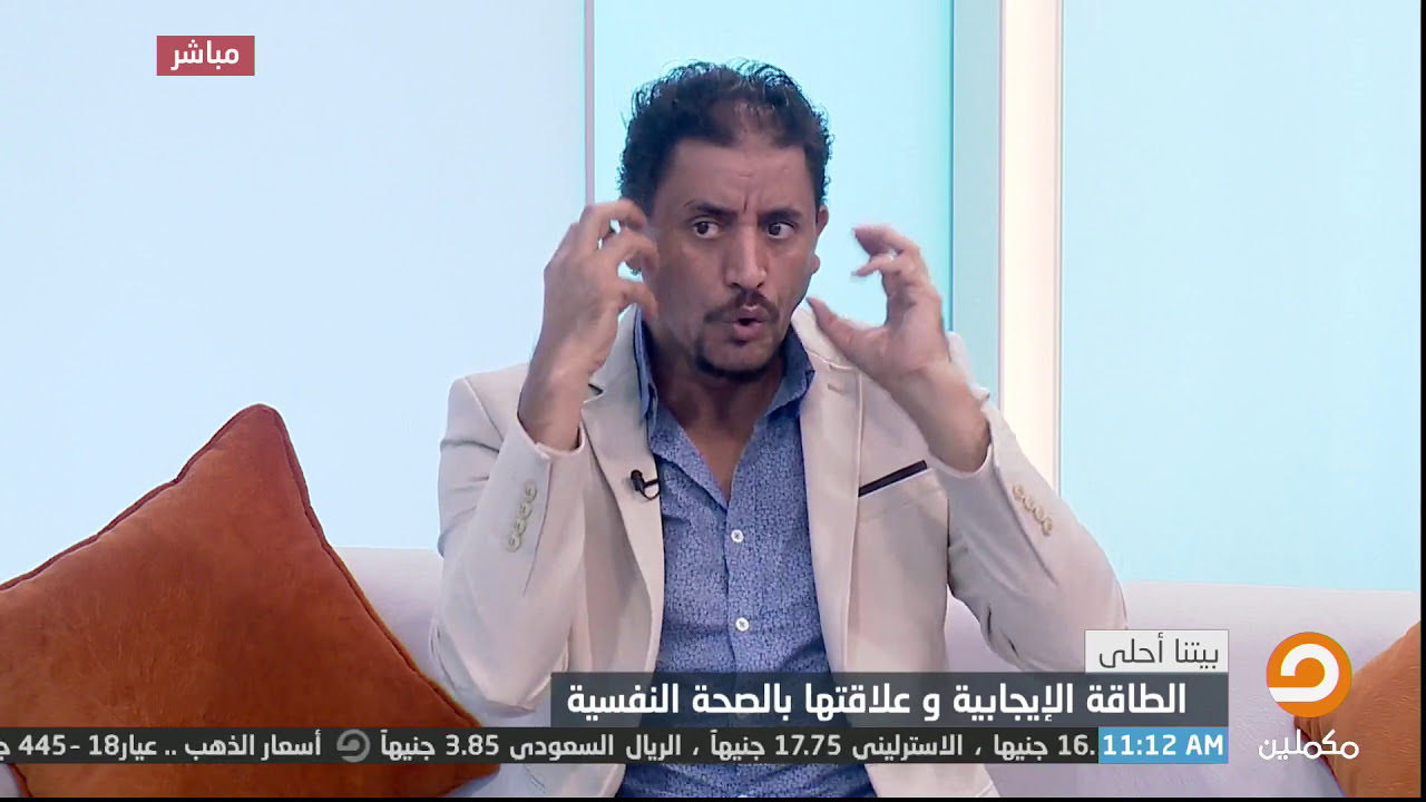 الطاقة الحيوية وكيفية توظيفها ايجابيًا .. الفقرة كاملة مع د.عبد القادر دهمان