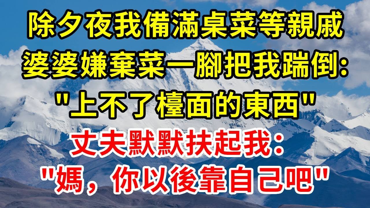 除夕夜我備滿桌菜等親戚，婆婆嫌棄菜一腳把我踹倒: