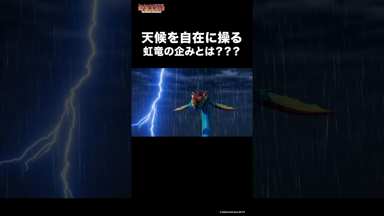 天候を自在に操るレインボーサーペント #最強 #雑学