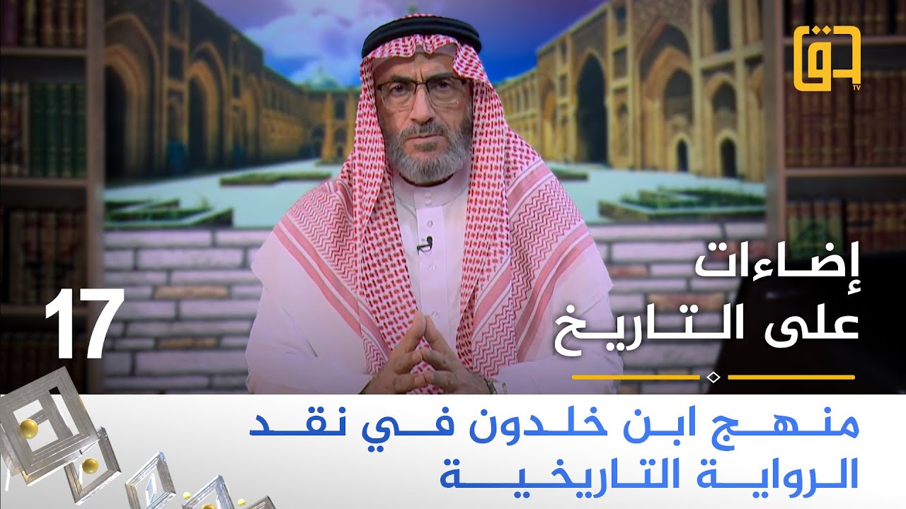 برنامج إضاءات على التاريخ - منهج ابن خلدون في نقد الرواية التاريخية - الحلقة 17