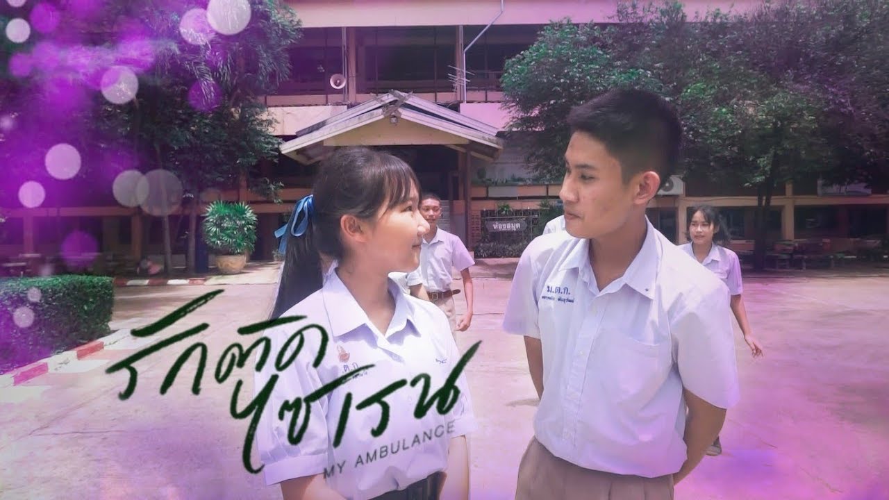 รักติดไซเรน (My Ambulance) - ไอซ์ พาริส,แพรวา ณิชาภัทร [Unofficial Music Video] | M.T.K 5/9 ปี 62