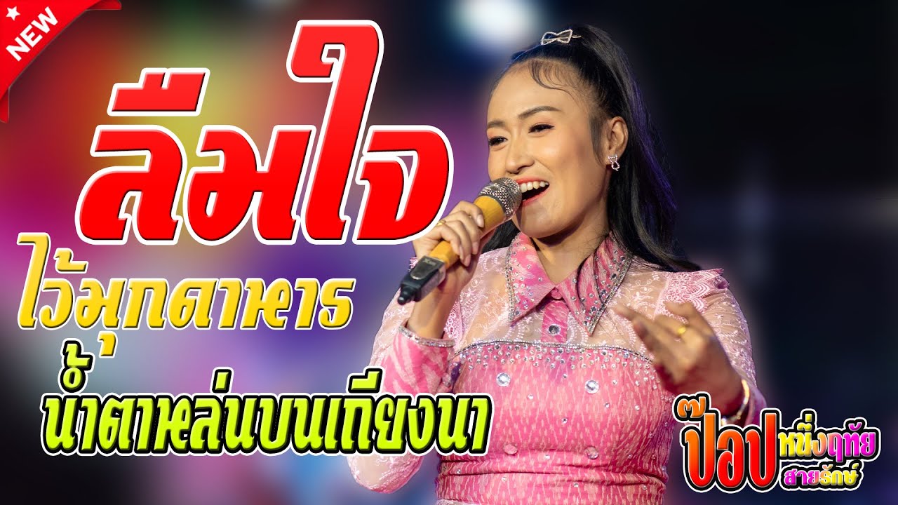 [เพลงดัง TikTok] ลืมใจไว้มุกดาหาร - ป๊อป หนึ่งฤทัย สายรักษ์