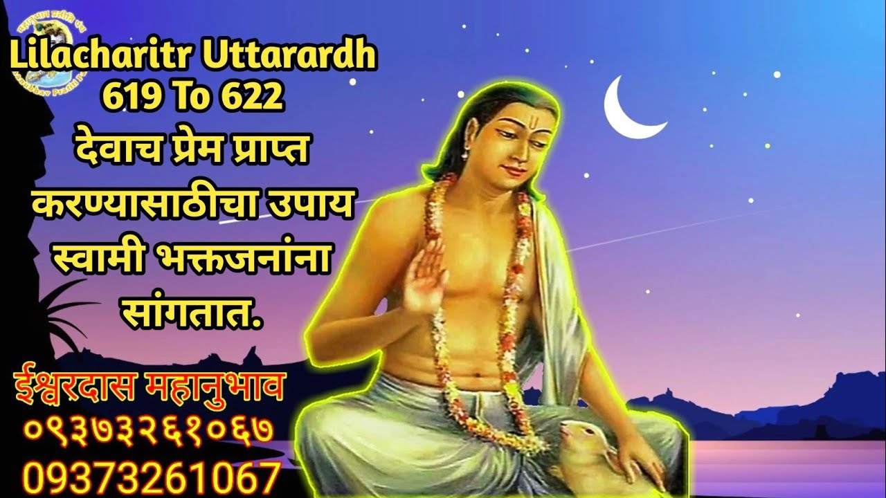 Lilacharitr Uttarardh 619 To 622।देवाच प्रेम प्राप्त करण्यासाठीचा उपाय स्वामी भक्तजनांना सांगतात.