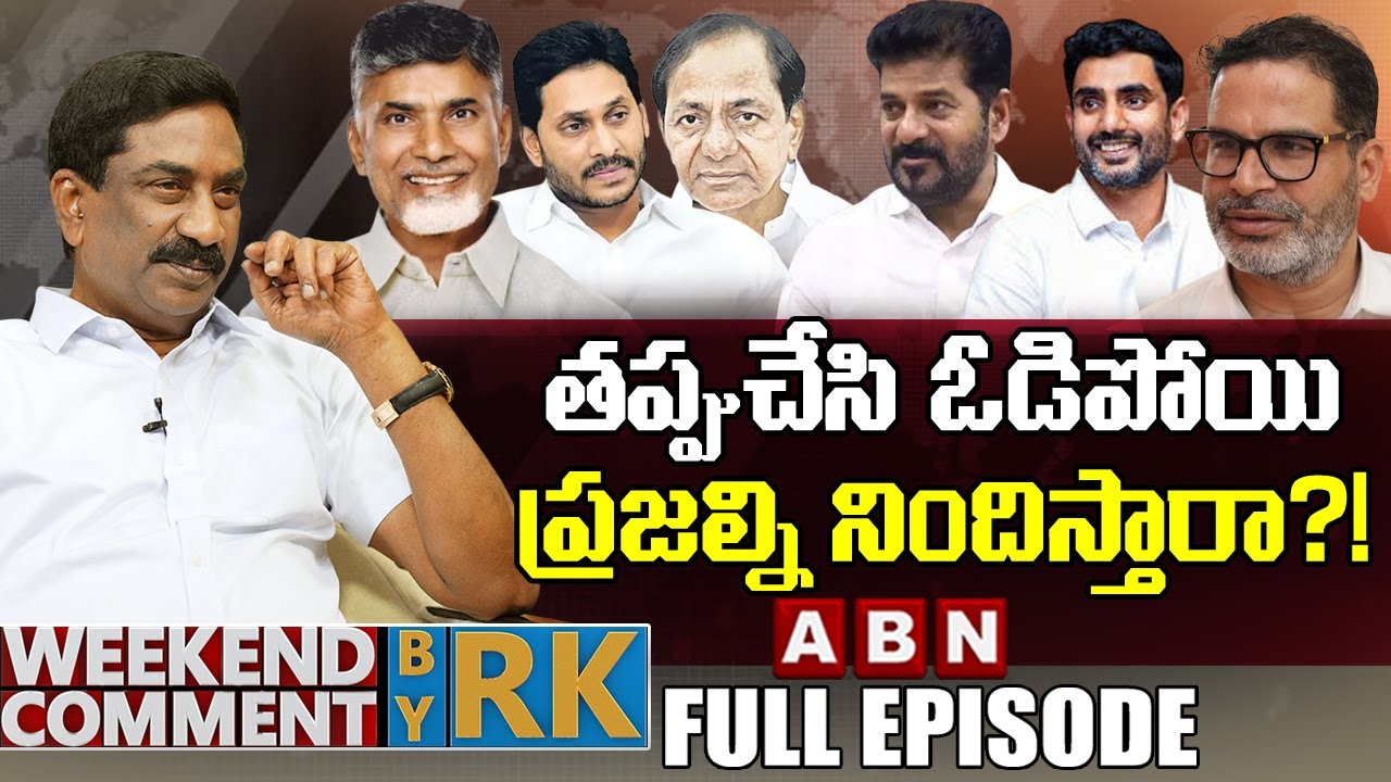 తప్పుచేసి ఓడిపోయి ప్రజల్ని నిందిస్తారా?! | Weekend Comment By RK | Full Episode | ABN Telugu