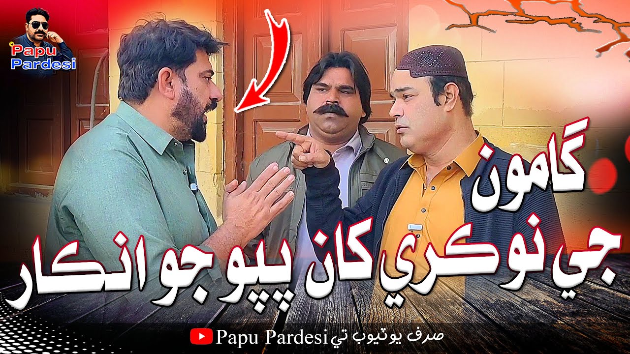 Gamoo Ji Nokri Khan Papu Jo Inkar | Kheero Buriro | Papu Pardesi | Comedy Funny Video | Asif Pahore