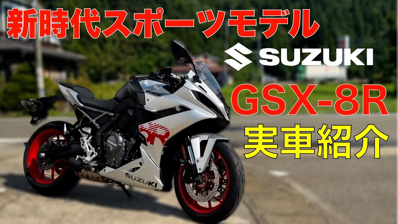 【GSX-8R】スズキの新時代スポーツモデル実車紹介
