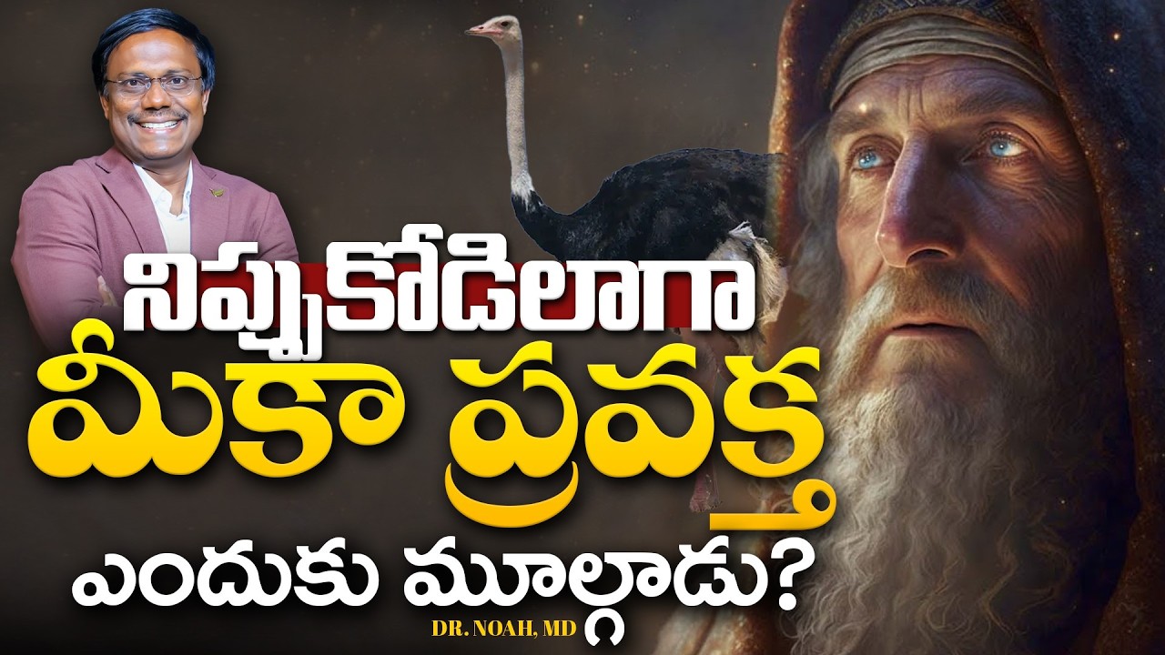 Sunday2ndService | ప్రవక్త మీకా  నిప్పుకోడిలాగా ఎందుకు మూల్గాడు? 15 Mar 2026 | Dr. Noah