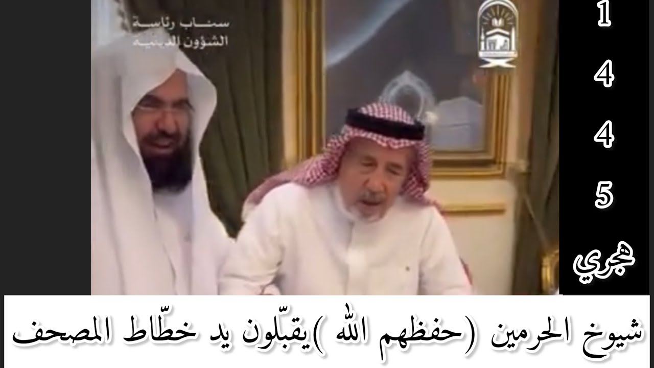 مشايخ الحرمين (السديس - المعيقلي ) حفظهم الله يقبلون يد خطاط المصحف الشريف عثمان طه