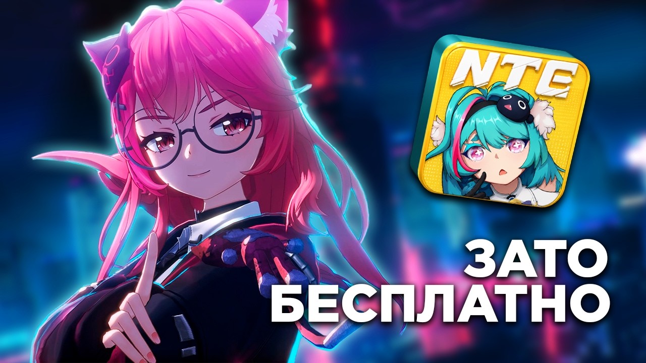 Зато Бесплатно - Neverness to Everness