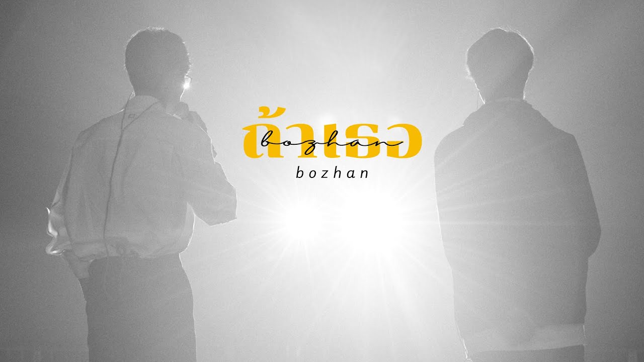 《OPV》ถ้าเธอ OST. ‘One for the Road’ | BOZHAN #ป๋อจ้าน​ #bozhan​ #bjyx