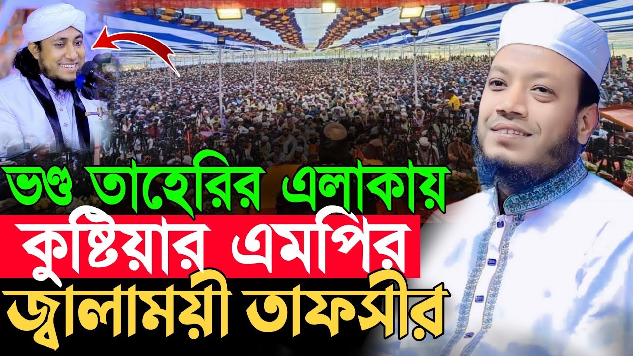 এমপি আমির হামজার নতুন তাফসীর | Amir Hamza Waz | Amir Hamza New Waz 2026 | Amir Hamza Waz 2026