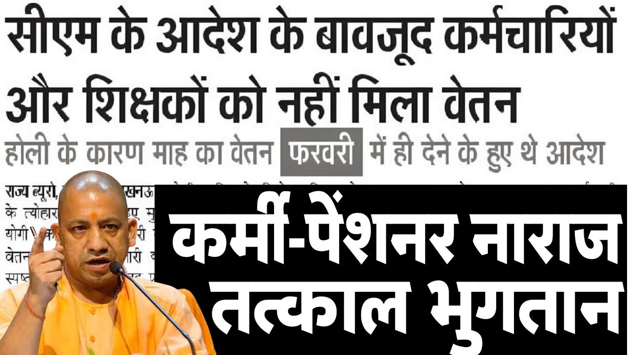 UP कर्मचारी मायूस- वेतन नही आया | UP Govt Employees Salary Kab Aayegi Update | UP Pension News Today
