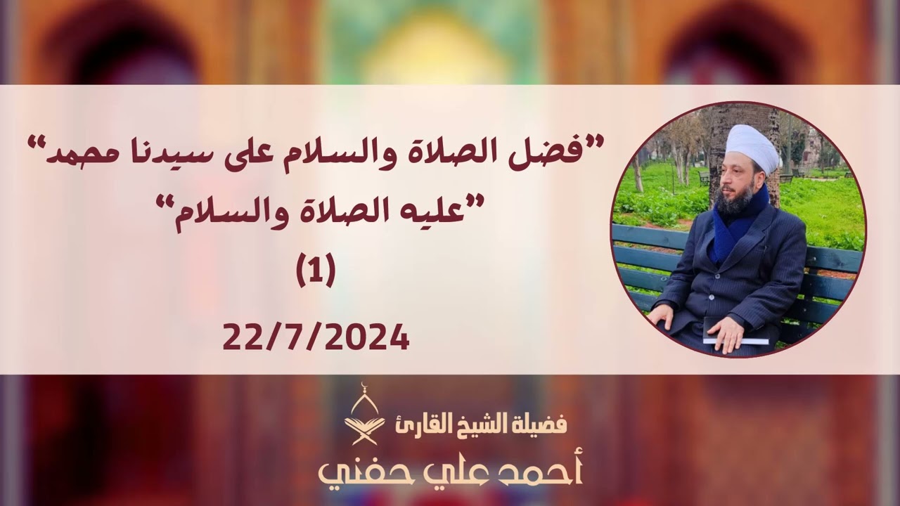 فضل الصلاة والسلام على سيدنا محمد(1) الشيخ أحمد علي حفني