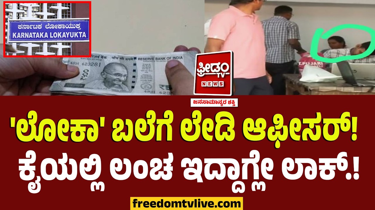 'ಲೋಕಾ' ಬಲೆಗೆ ಲೇಡಿ ಆಫೀಸರ್! ಕೈಯಲ್ಲಿ ಲಂಚ ಇದ್ದಾಗ್ಲೇ ಲಾಕ್.! | Hubballi Lokayukta Raid