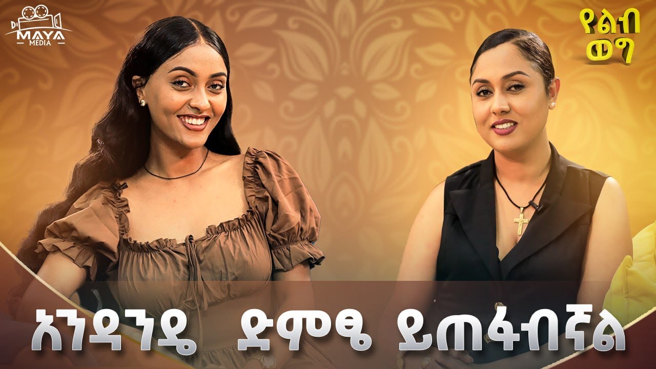 አዲሱ ክሊኘሽን እያጣጣምሽው ነው!!እንዴት እንደሚፀለይ አላውቅም ነበር!!ትዳራችሁ በጣም ያስቀናኛል!!#mayamedia #yelebweg #Sirtana