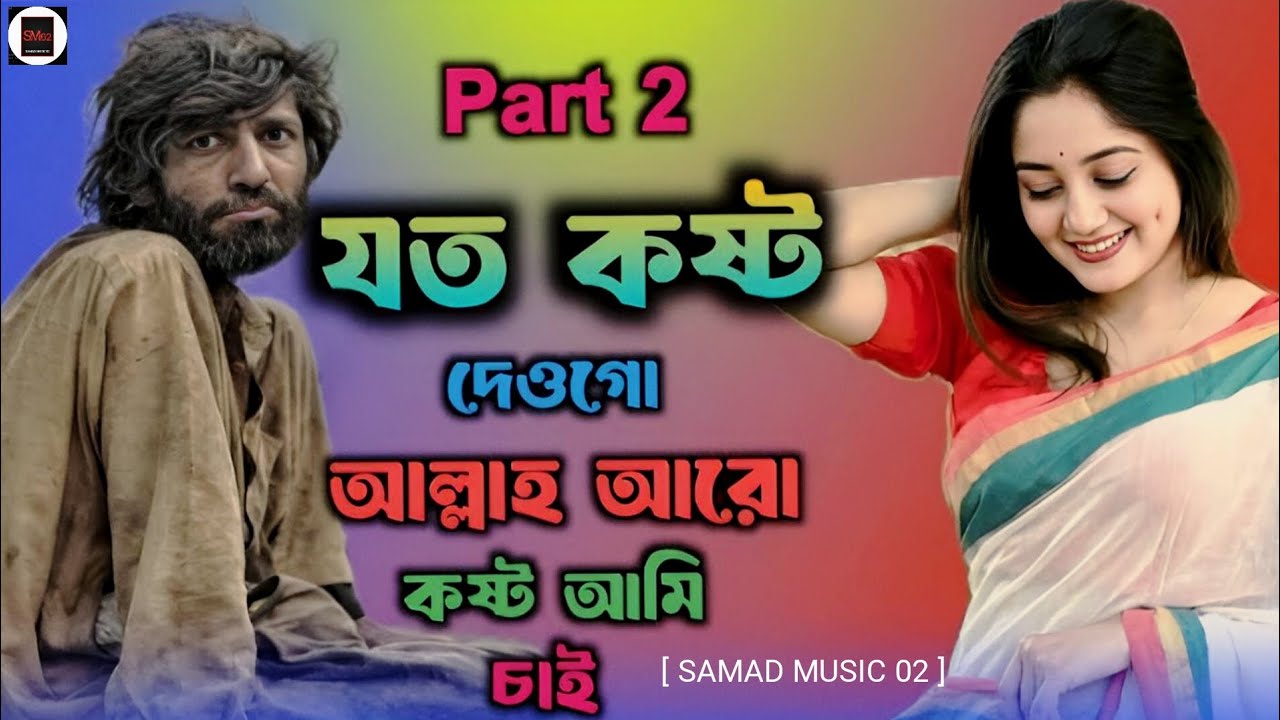 যত কষ্ট দেও গো আল্লাহ আমি আরু কষ্ট চাই//পার্ট --২//Bangla koster gan//