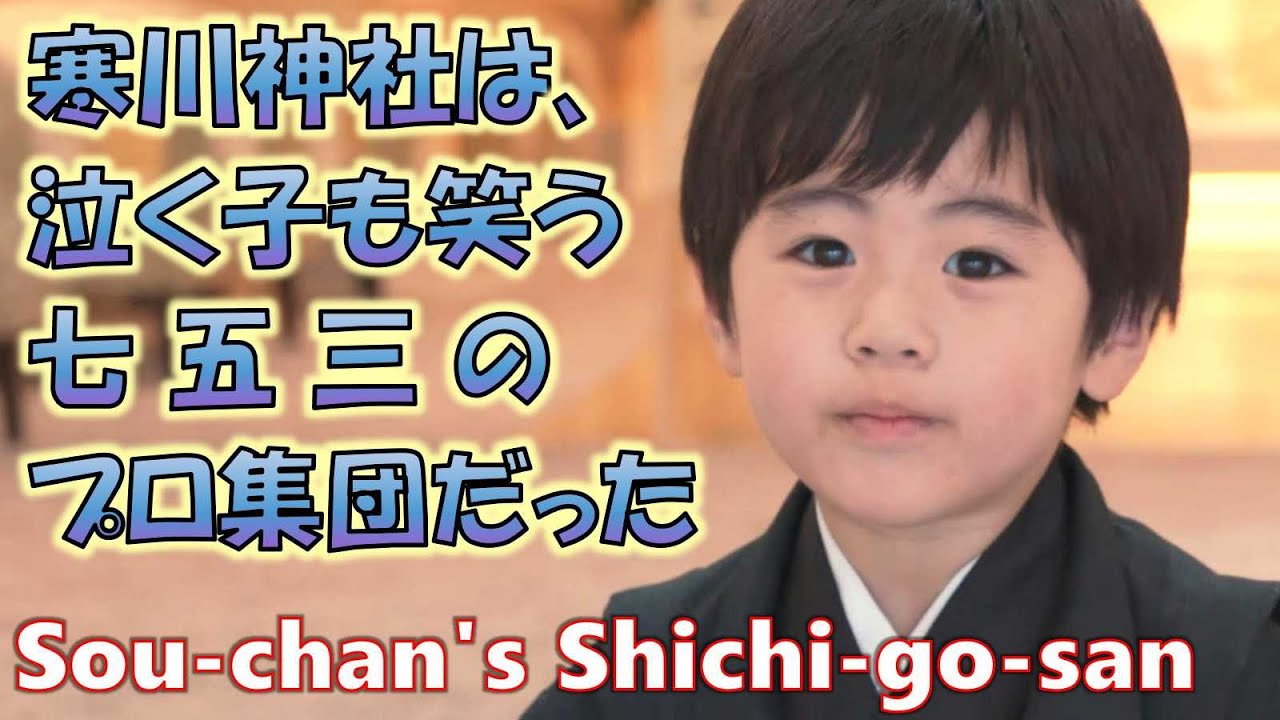 240414【4歳】寒川神社に七五三詣で～Shichi go san is an annual Japanese festival to celebrate the growth of childre