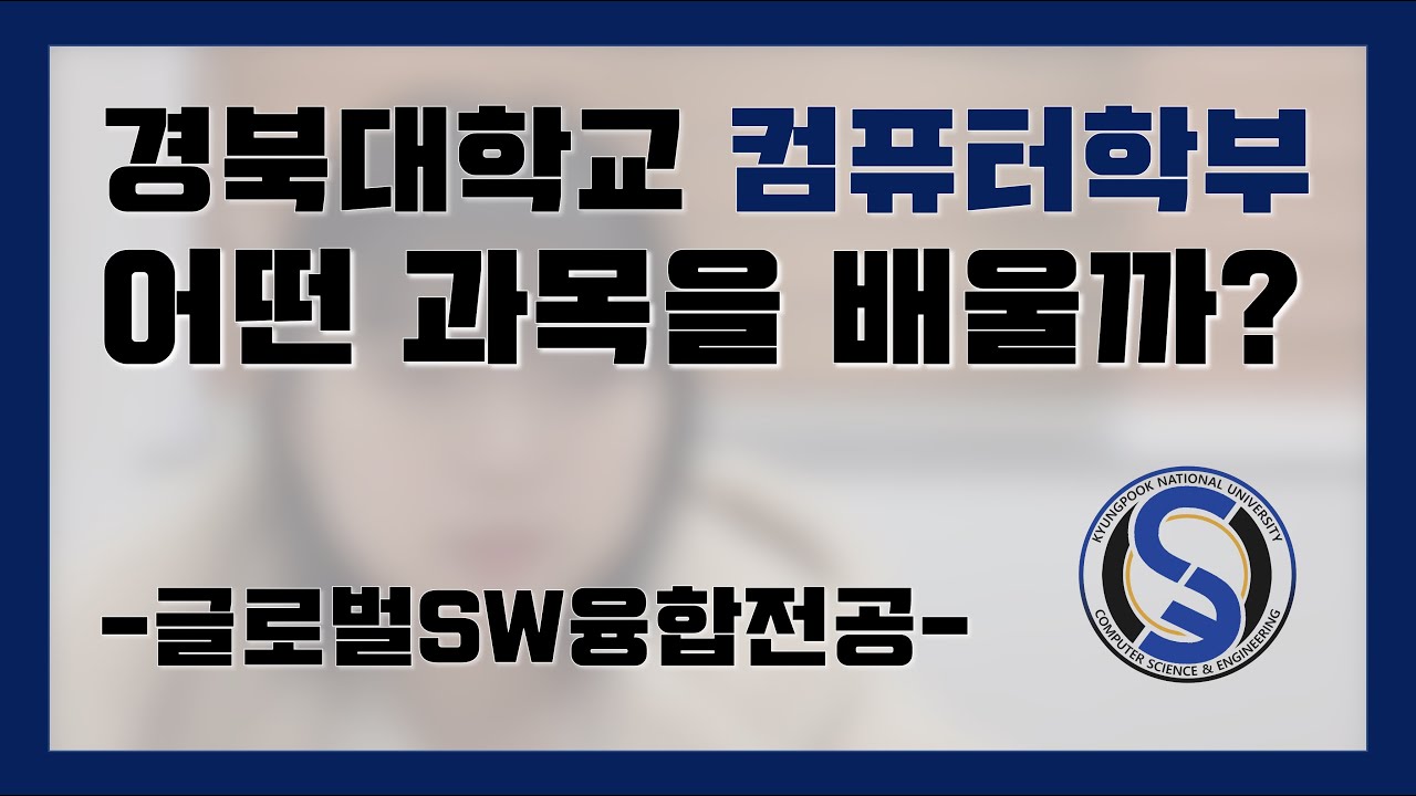 [경북대학교 컴퓨터학부] 전공 과목 소개 - 글로벌SW융합전공