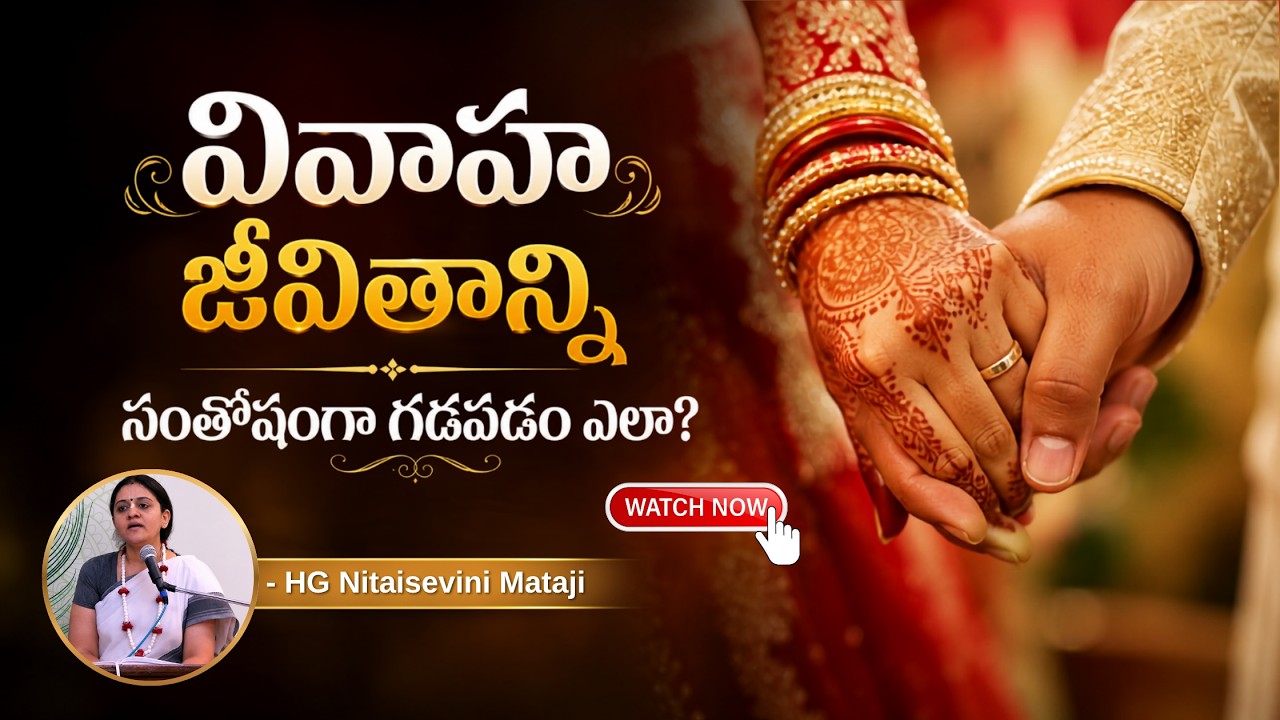 వివాహ జీవితాన్ని సంతోషంగా గడపడం ఎలా? | (Part-2)  Dr.Nitaisevini Mataji