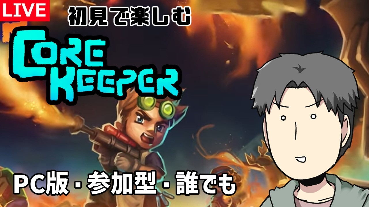 【Core Keeper】初見で楽しむコアキーパー ハード【参加型33】