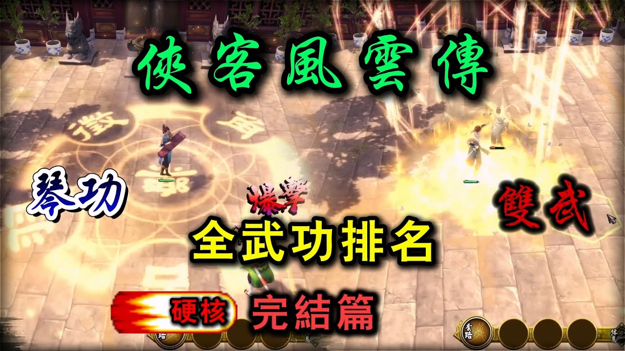 俠客風雲傳 全武功系列 琴功篇 雙武篇 十四天書策略 武功排行