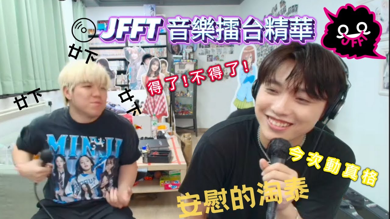 [JFFT音樂擂台精華] Arvin 首上音擂 Teddy Fan慘遭淘泰 | 得了!不得了| 今次動真格|