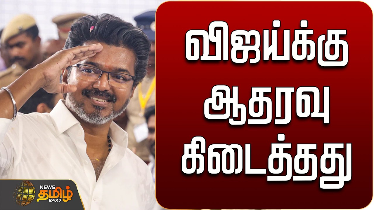 🔴LIVE : TVK Vijay | விஜய்க்கு க்ரீன் சிக்னல்..  | TVK Vijay Post | TN Elections