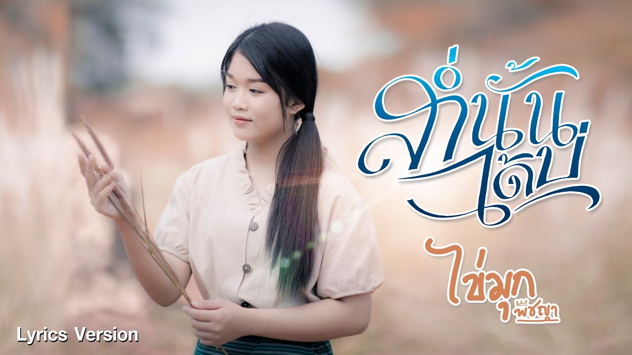 ส่ำนั้นได้บ่(น้องบ่แม่นเจ้าหญิง) - ไข่มุก พิชญา「Lyric Version」