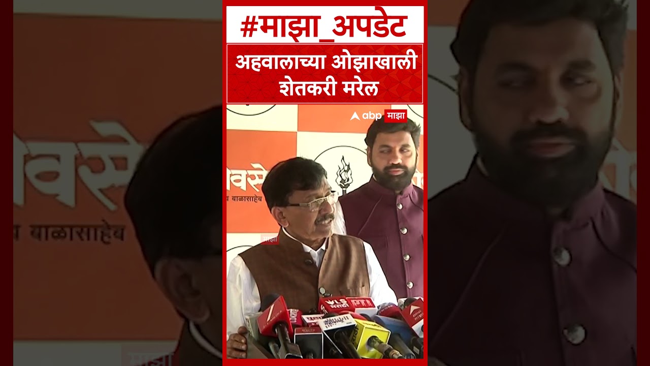 Sanjay Raut On Maharashtra Drought :  अहवालाच्या ओझाखाली शेतकरी मरेल- संजय राऊत