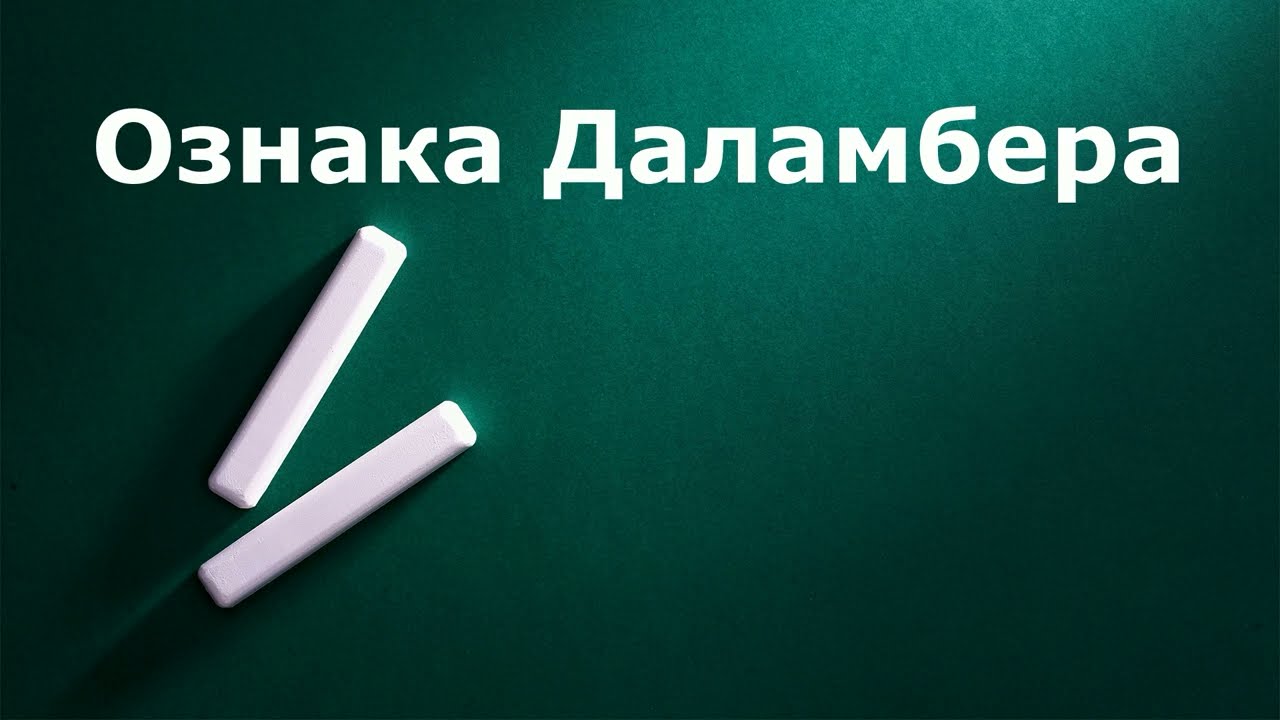 Ознака Даламбера