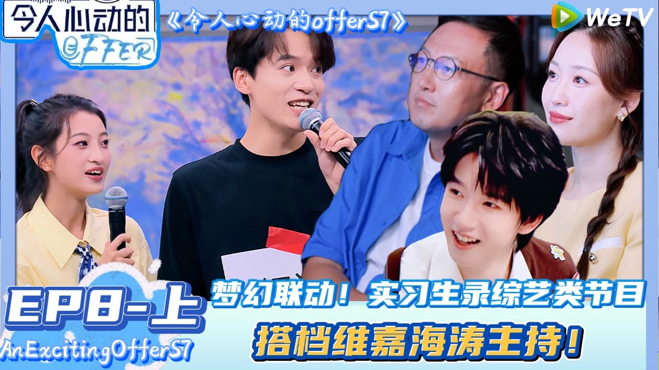 【Multi Sub】 EP8-上完整版：梦幻联动！实习生搭档维嘉海涛主持！| AnExcitingOfferS7 #令人心动的offerS7#贺峻霖#王子奇#易立竞#徐志胜
