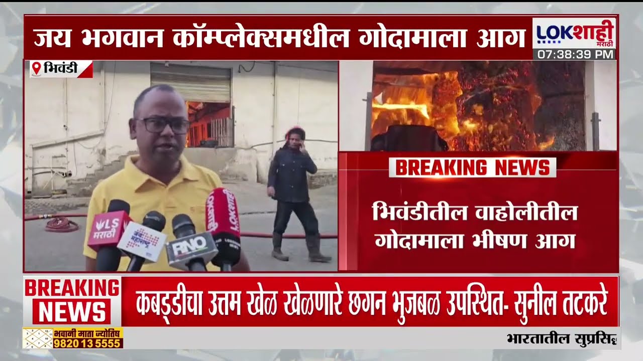 Bhiwandi Fire News। भिवंडीतील वाहोलीतील गोदामाला भीषण आग; आगीवर नियंत्रण मिळवण्याचे प्रयत्न