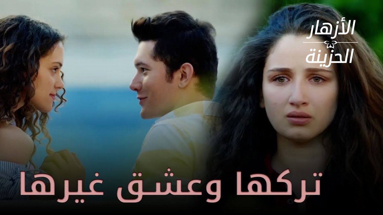 بعد كل سنين الحب طلقها وأحب امرأة أخرى - الأزهار الحزينة